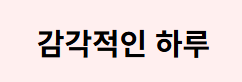 섹시한 하루
